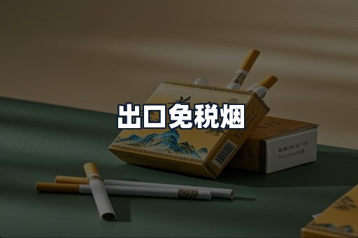 出口免税烟